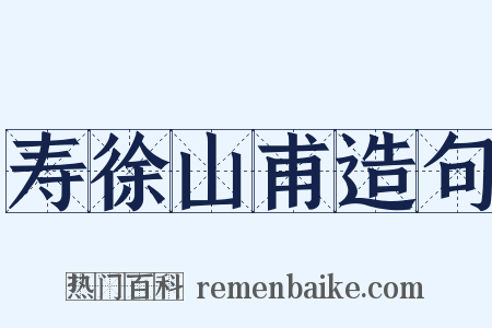 寿徐山甫造句是什么意思的图片